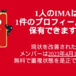 一个 IMA 在我们的系统中只能有一个资料（重复的资料将导致所有账户被暂停）。 官方通讯