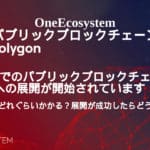 日本的公共区块链扩张已经开始！ 部署需要多长时间？ 如果部署成功，会发生什么情况？