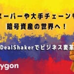 超市和各大连锁店也正在进入加密资产的世界！ 通过交易摇摆器实现业务转型