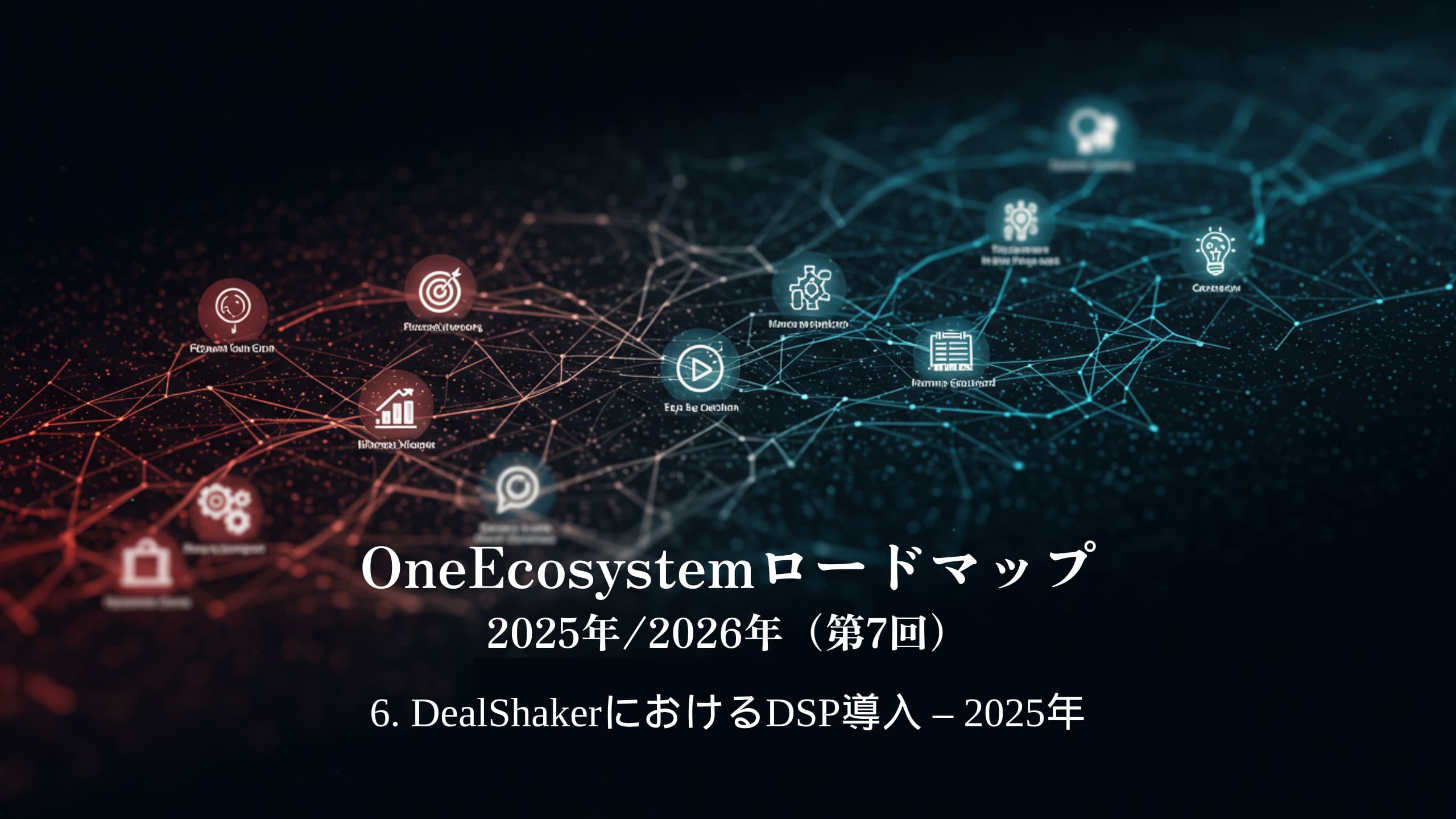 蓝色和红色渐变使日语文本脱颖而出:“OneEcosystem 路线图 2025/2026(第 7 次)6. DealShaker 中的 DSP 实施 - 2025 年。