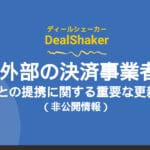 关于 DealShaker 和外部支付提供商合作伙伴关系的重要更新