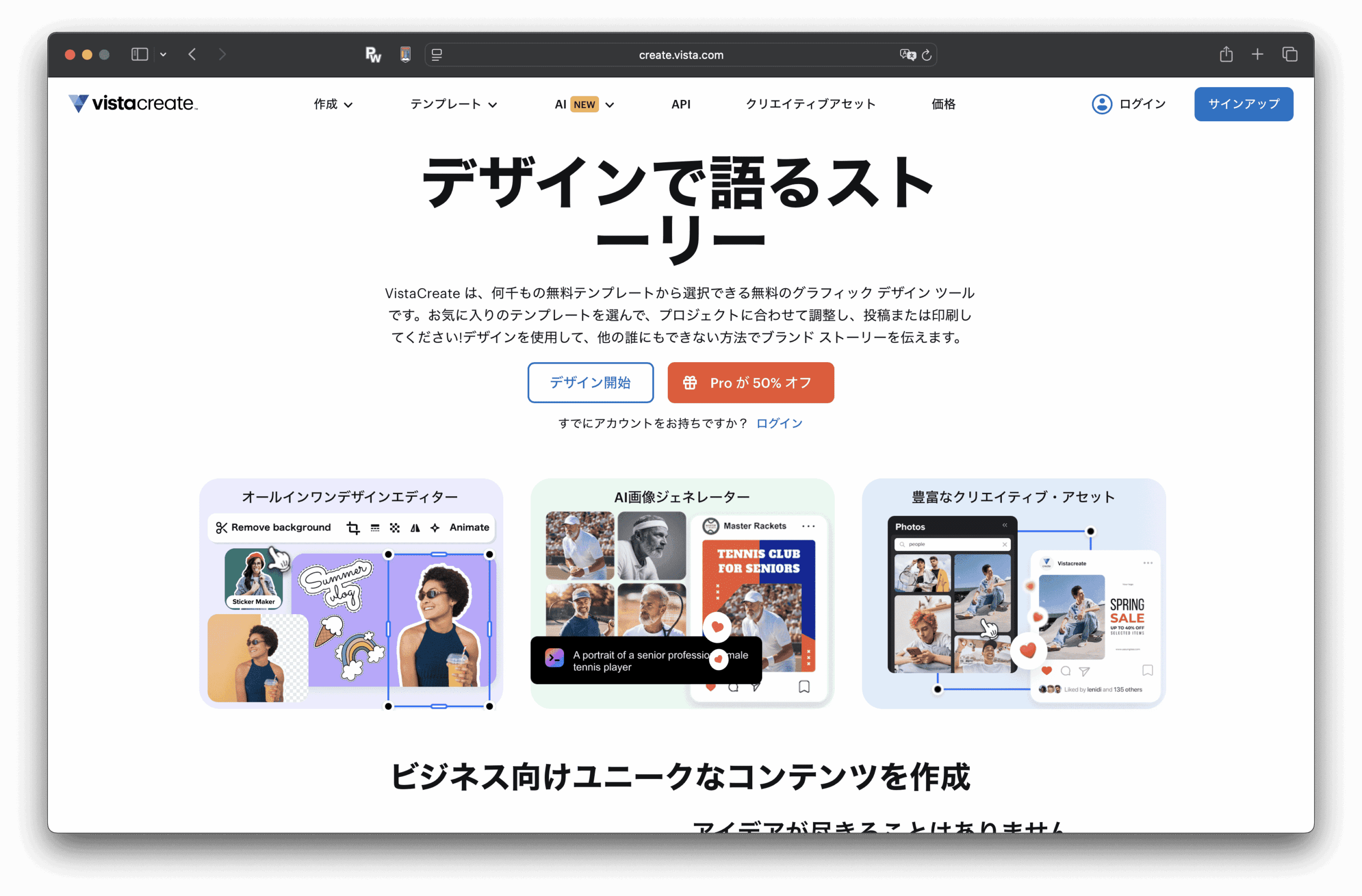 VistaCreate的日语网页展示了标志、导航菜单和通过设计讲述故事的大标题。 下面，你会看到一个VistaCreate模板示例和一个彩色内容预览。