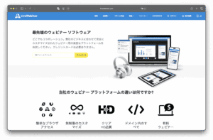 LiveWebinar 的日本网页展示了该软件的功能，展示了笔记本电脑、平板电脑、智能手机和耳机等设备，以及突出平台优势的图标，如定制化、高清画质和付费网络研讨会。