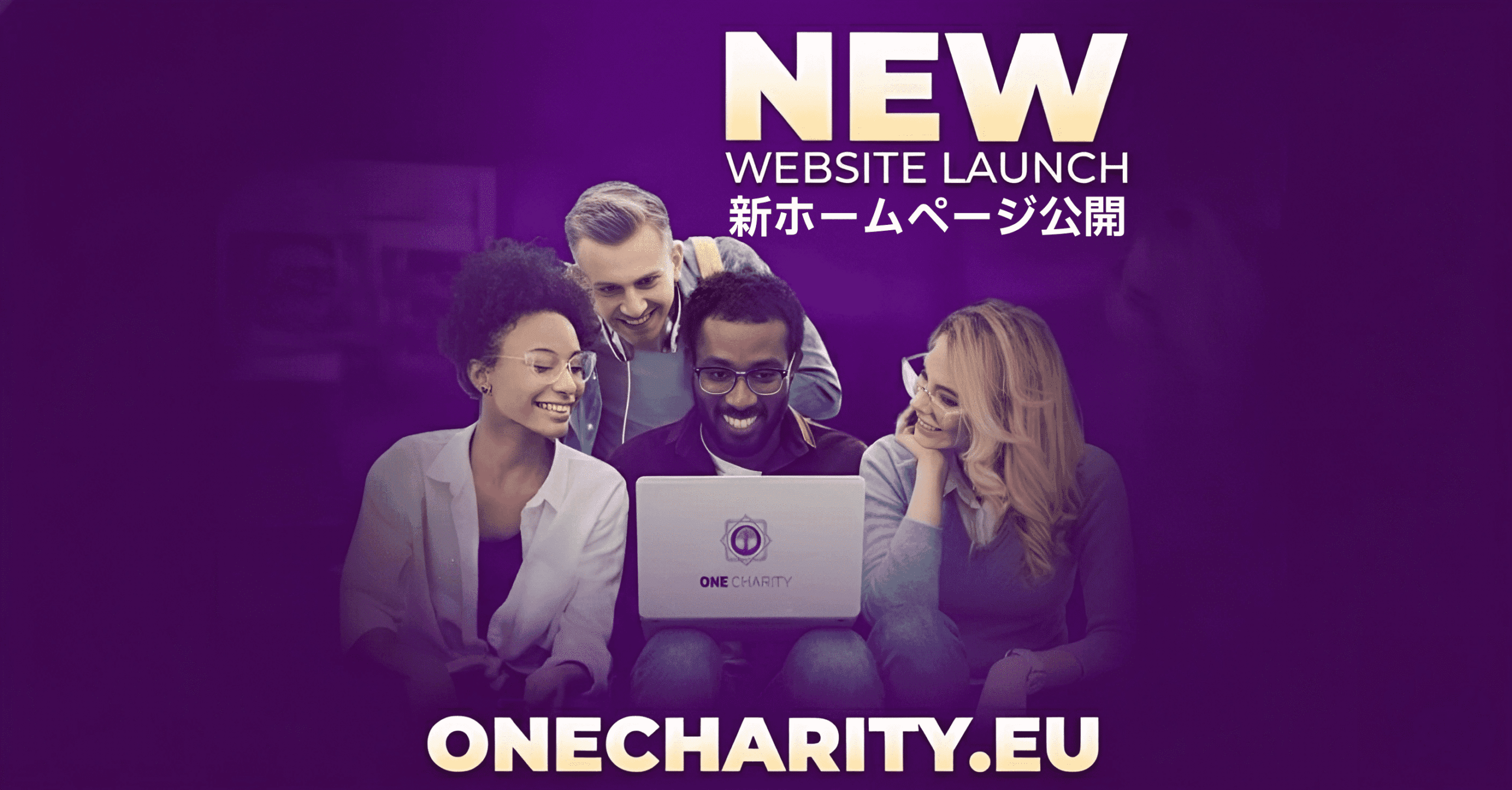 ONECHARITYのロゴが入ったノートパソコンを笑顔で見つめる4人。上には英語と日本語で「NEW WEBSITE LAUNCH」の文字。公式サイト onecharity.eu がオープンしました！.